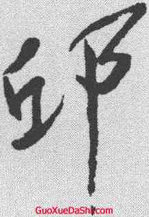 邱,于右任 ,書法字典
